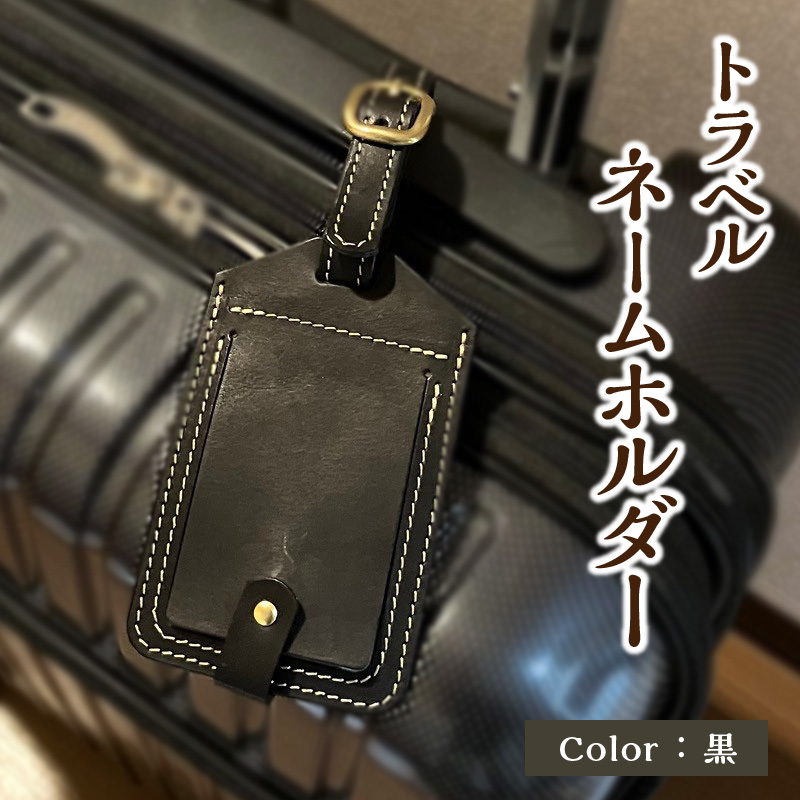 トラベルネームホルダー（黒）