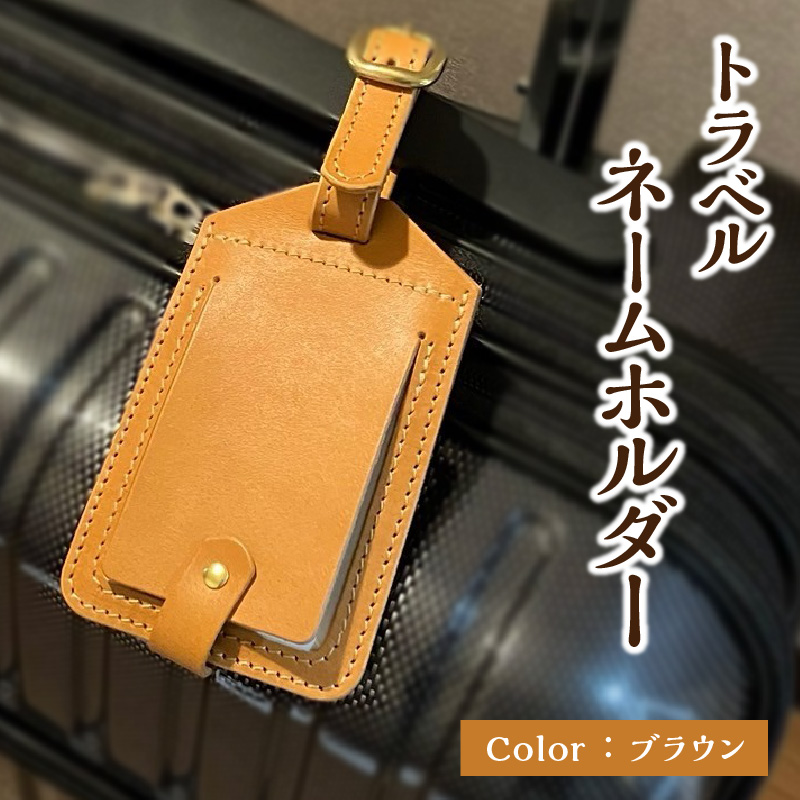 トラベルネームホルダー（ブラウン）