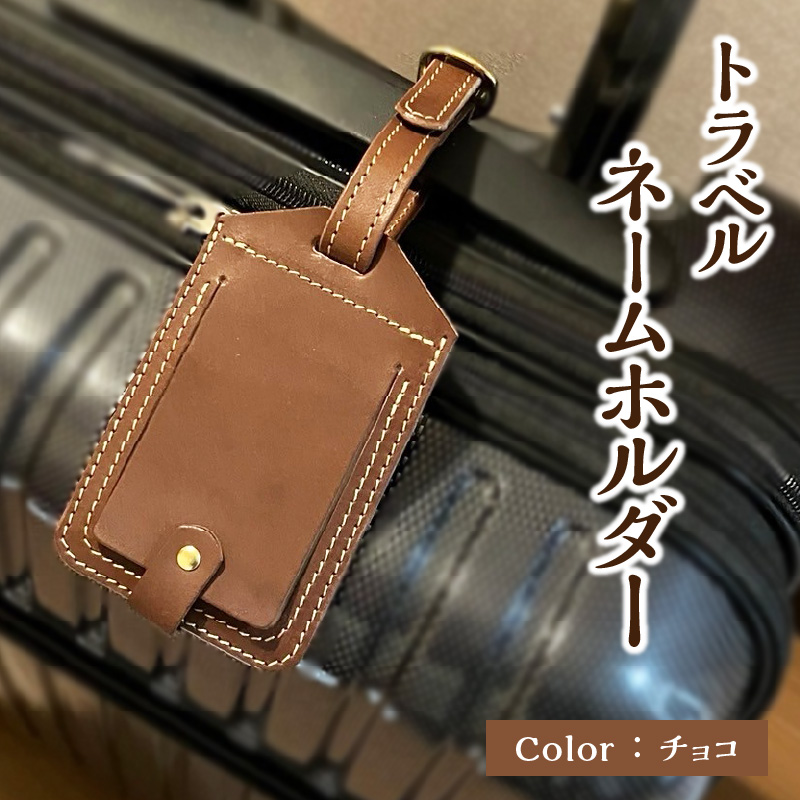 トラベルネームホルダー（チョコ）