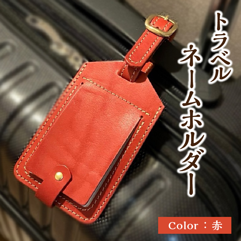 トラベルネームホルダー（赤）