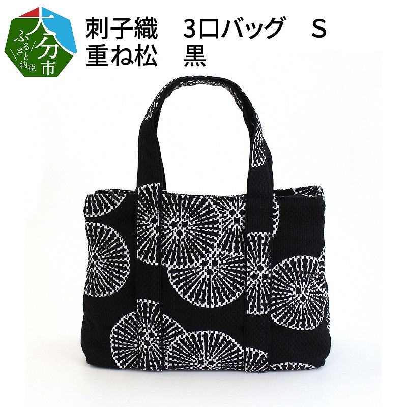 刺子織　3口バッグ　Ｓ　重ね松　黒