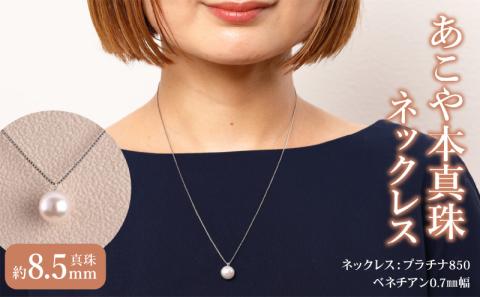 プラチナ850　あこや本真珠　パールネックレス　1珠　真珠8.5ｍｍ