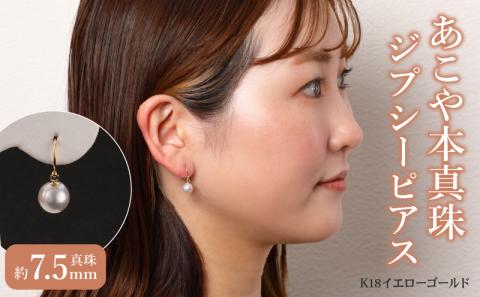 あこや本真珠　ぶら下がりジプシーピアス　真珠7.5ｍｍ　K18イエローゴールド