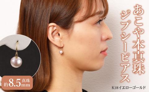 あこや本真珠　ぶら下がりジプシーピアス　真珠8.5ｍｍ　K18イエローゴールド