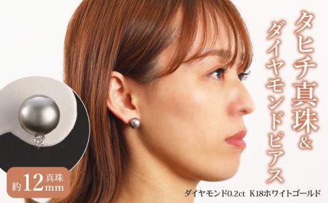 タヒチ真珠＆ダイヤモンドピアス　タヒチ真珠12mm　ダイヤモンド0.2ct K18ホワイトゴールド