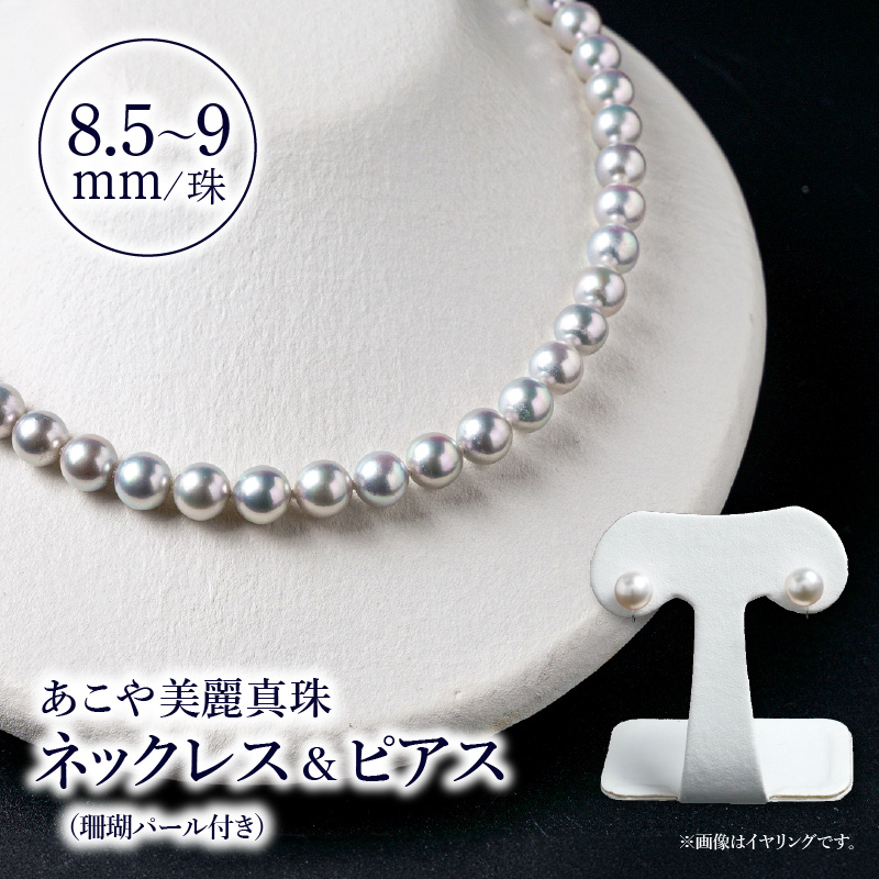 あこや美麗真珠ネックレス＆ピアス 国産越し物・無調色真珠8.5～9mm＋珊瑚パール 全長約45cm