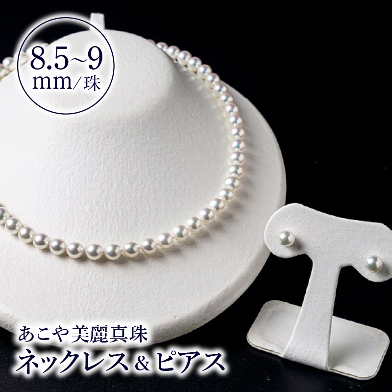 あこや美麗真珠ネックレス＆ピアス 国産越し物・無調色真珠8.5～9mm 全長約45cm