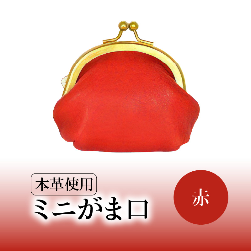 ミニがま口（赤）