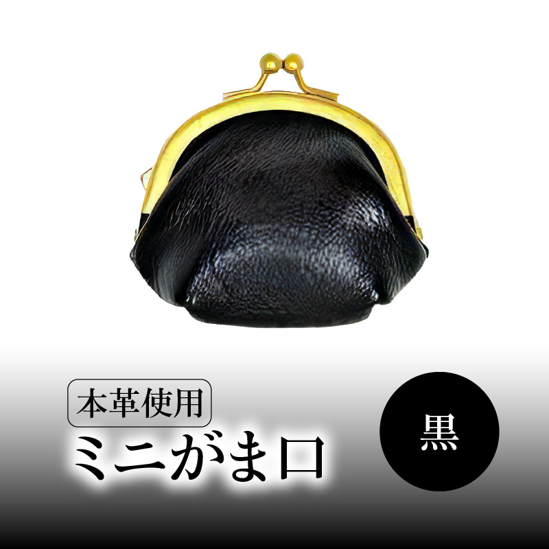 ミニがま口（黒）