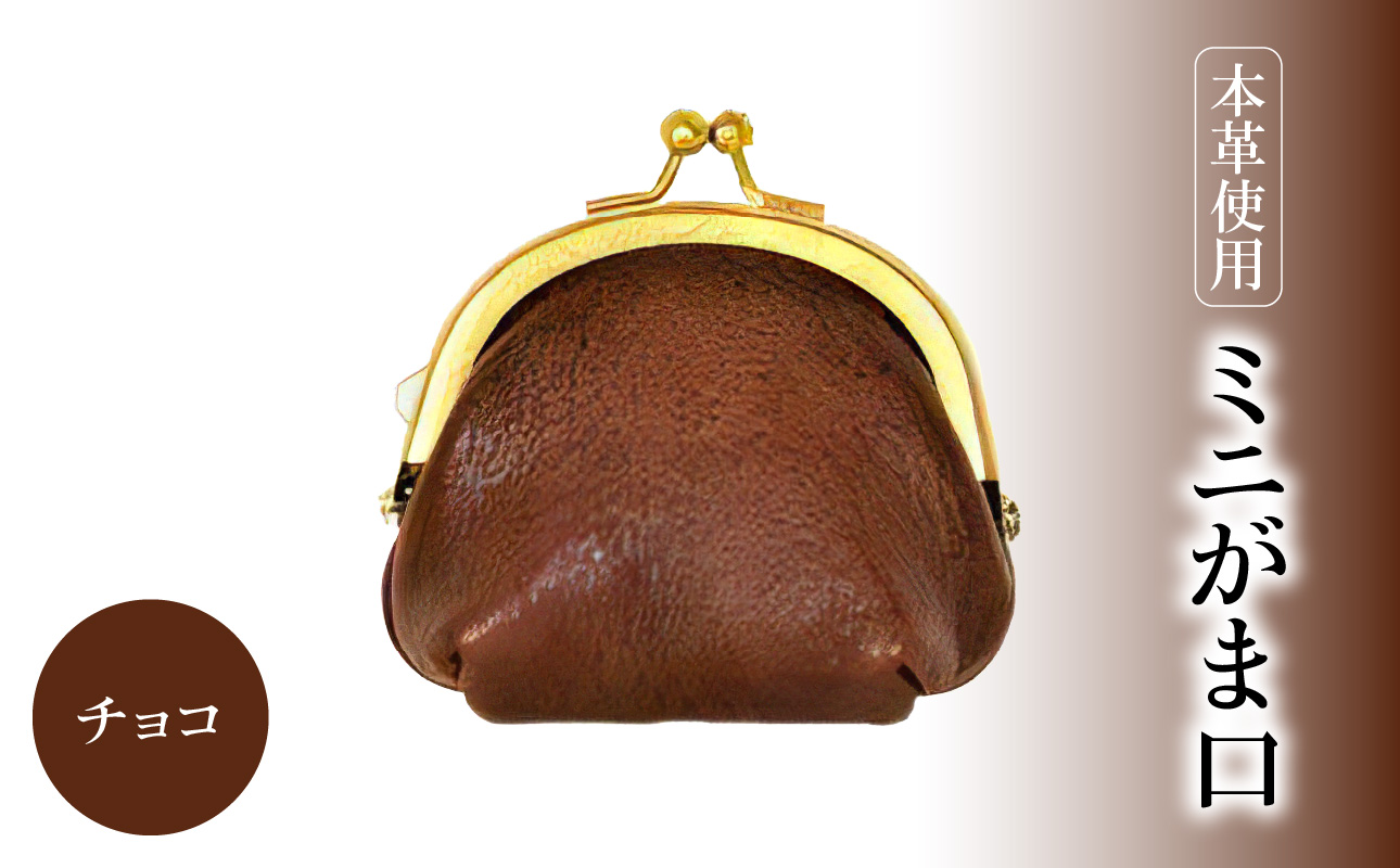ミニがま口（チョコ）