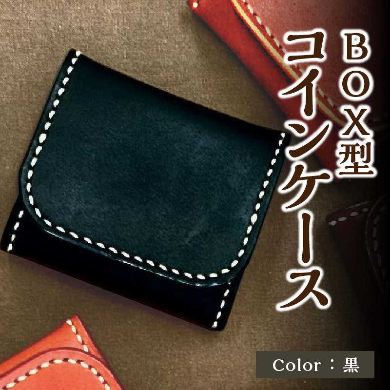ＢＯＸ型コインケース（黒）