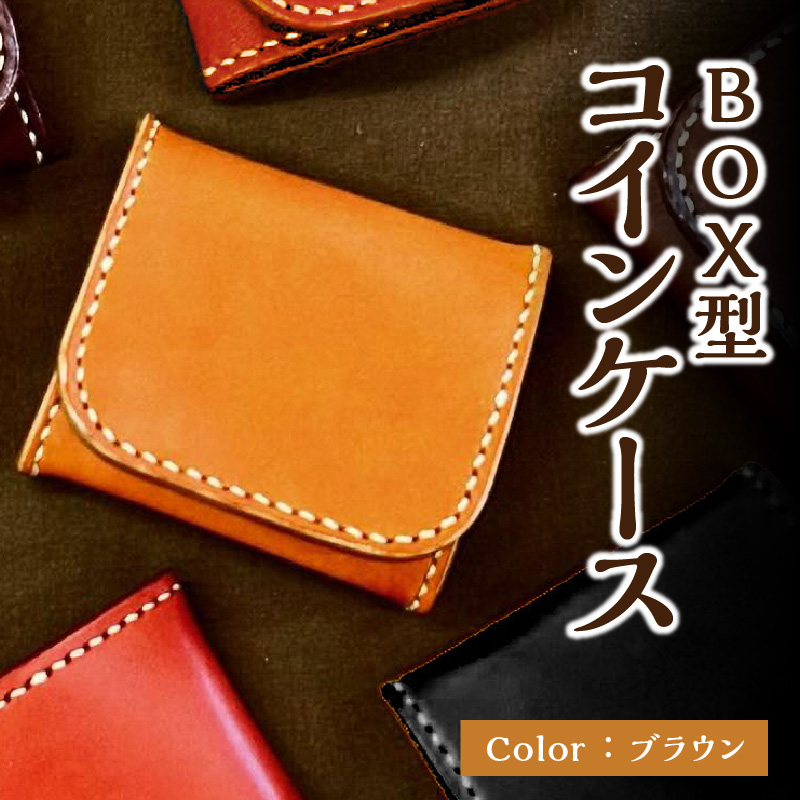 ＢＯＸ型コインケース（ブラウン）