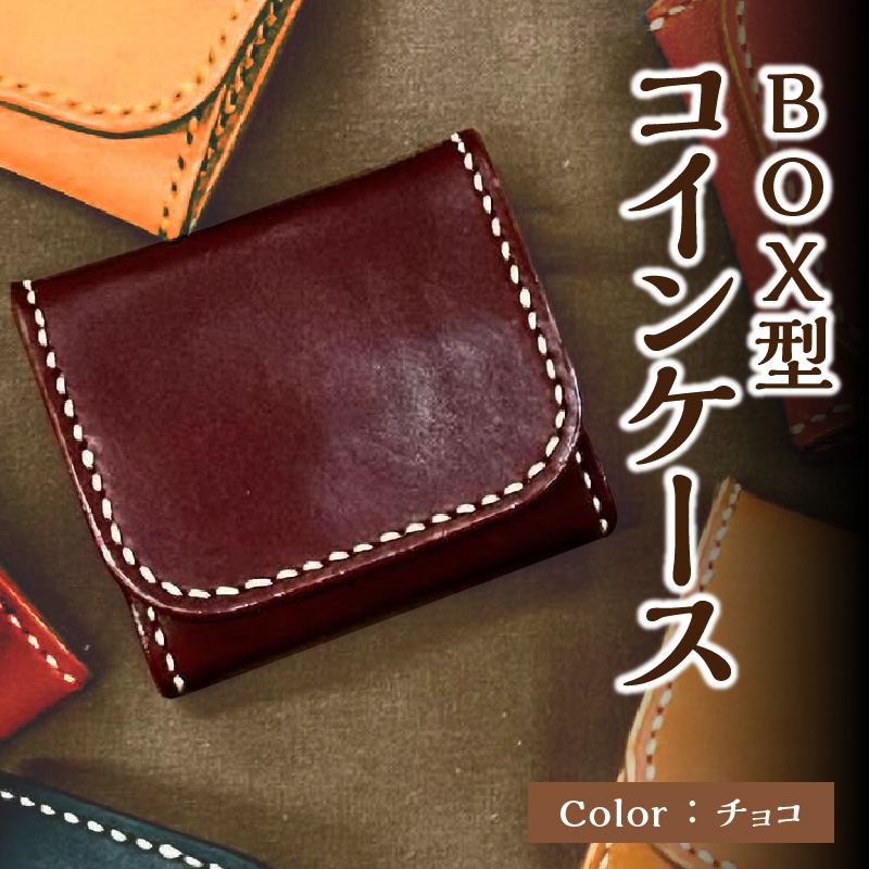 ＢＯＸ型コインケース（チョコ）