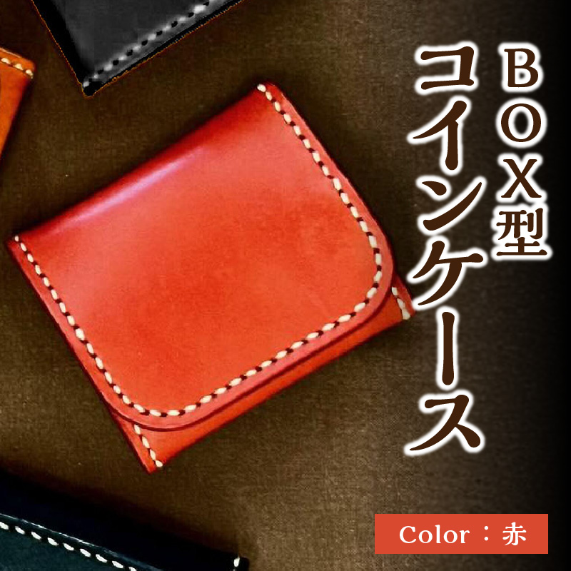 ＢＯＸ型コインケース（赤）