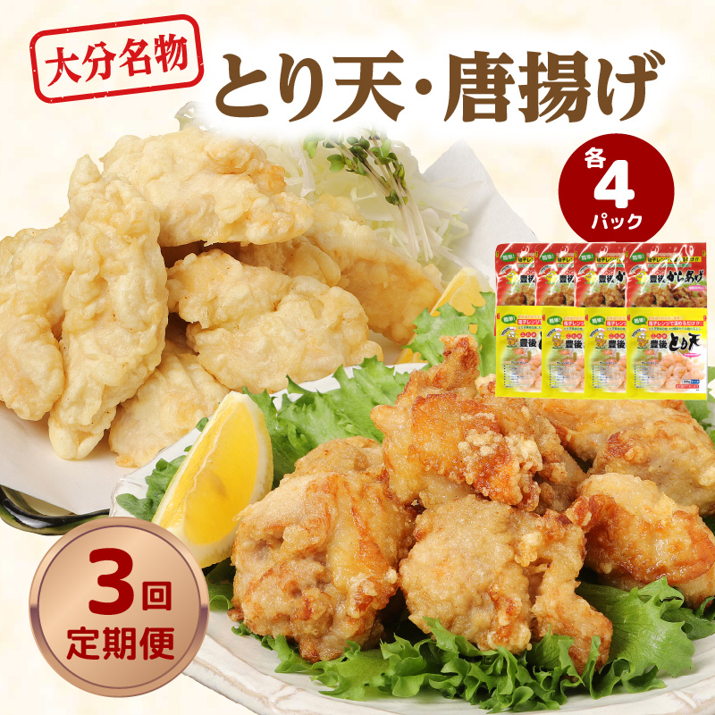 【定期便】大分名物！とり天・唐揚げ 各4パック　毎月お届け定期便（3回お届け定期便）【毎月配送】