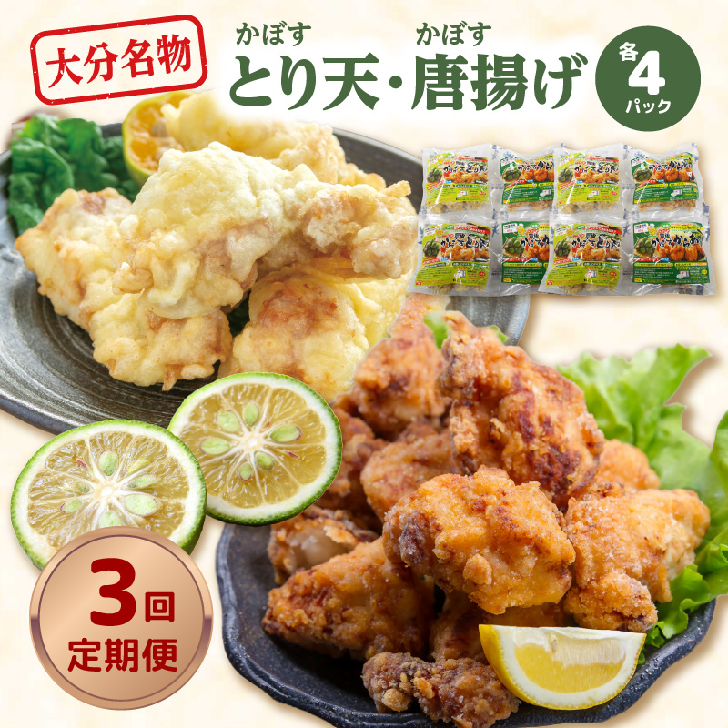 大分名物！かぼすとり天・かぼす唐揚げ 各4パック（3回お届け定期便）