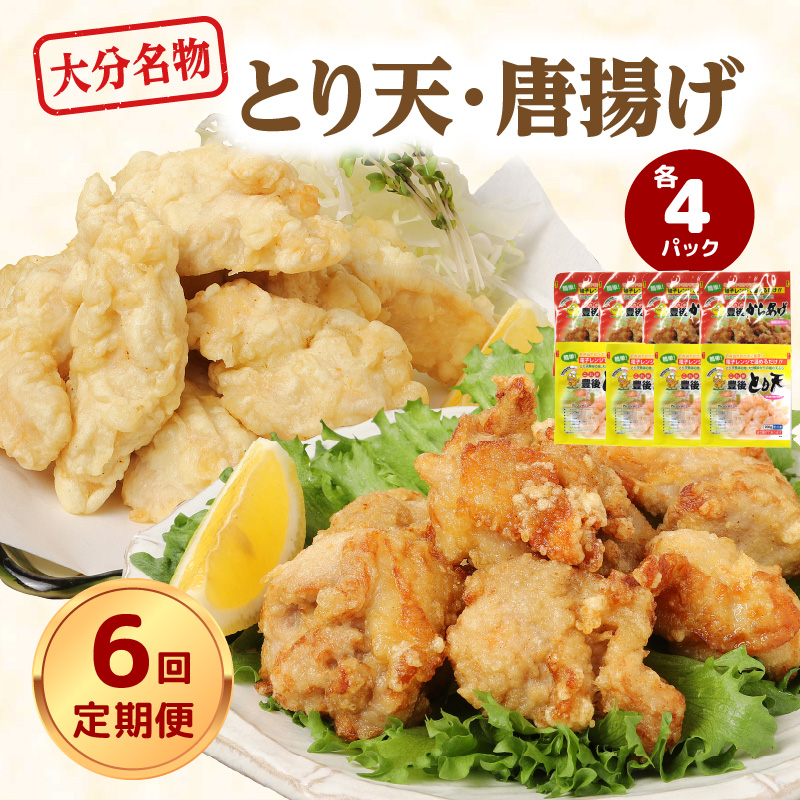 【定期便】大分名物！とり天・唐揚げ 各4パック（6回お届け定期便）【毎月配送】