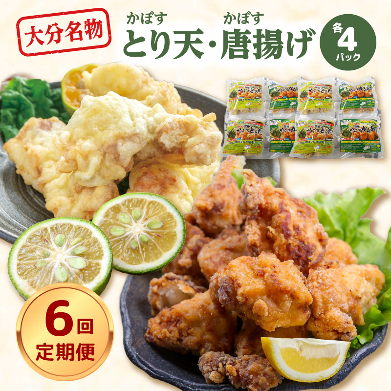 【定期便】大分名物！かぼすとり天・かぼす唐揚げ 各4パック（6回お届け定期便）【毎月配送】