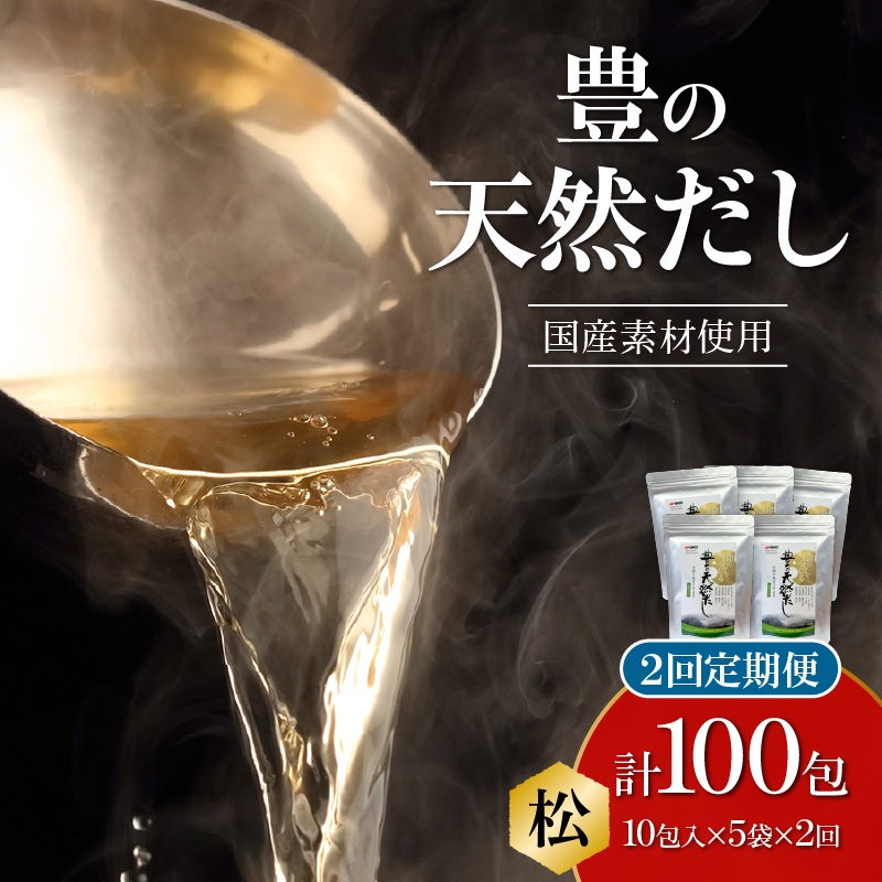 【毎月配送】豊の天然だし[松] だしパック50包×2回お届け【2回お届け定期便】