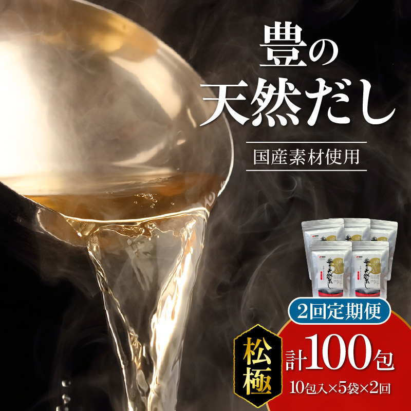 【毎月配送】豊の天然だし[松極] だしパック50包×2回お届け【2回お届け定期便】