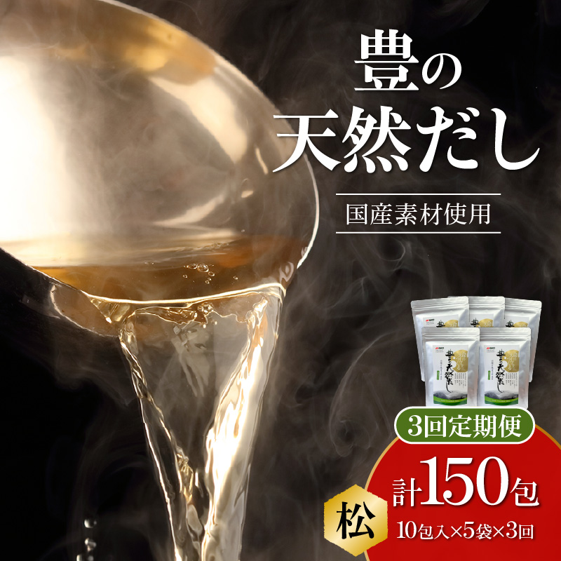 【毎月配送】豊の天然だし[松] だしパック50包×3回お届け【3回お届け定期便】
