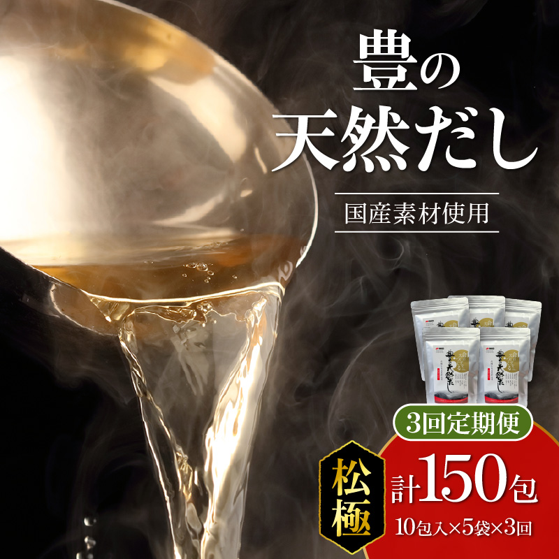 【毎月配送】豊の天然だし[松極] だしパック50包×3回お届け【3回お届け定期便】