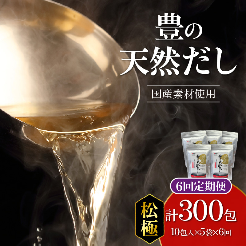 【隔月配送】豊の天然だし[松極]　だしパック50包×6回お届け【6回お届け定期便】