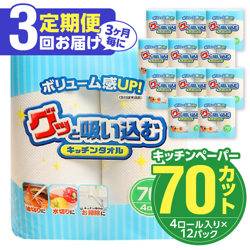 【3ヶ月毎に配送】キッチンタオル70カット（4ロール×12パック）3回お届け定期便