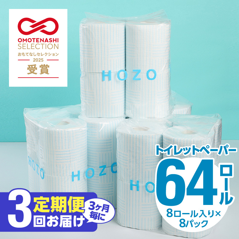 【3ヶ月毎に配送】トイレットペーパーHOZO（8ロール×8パック）3回お届け定期便
