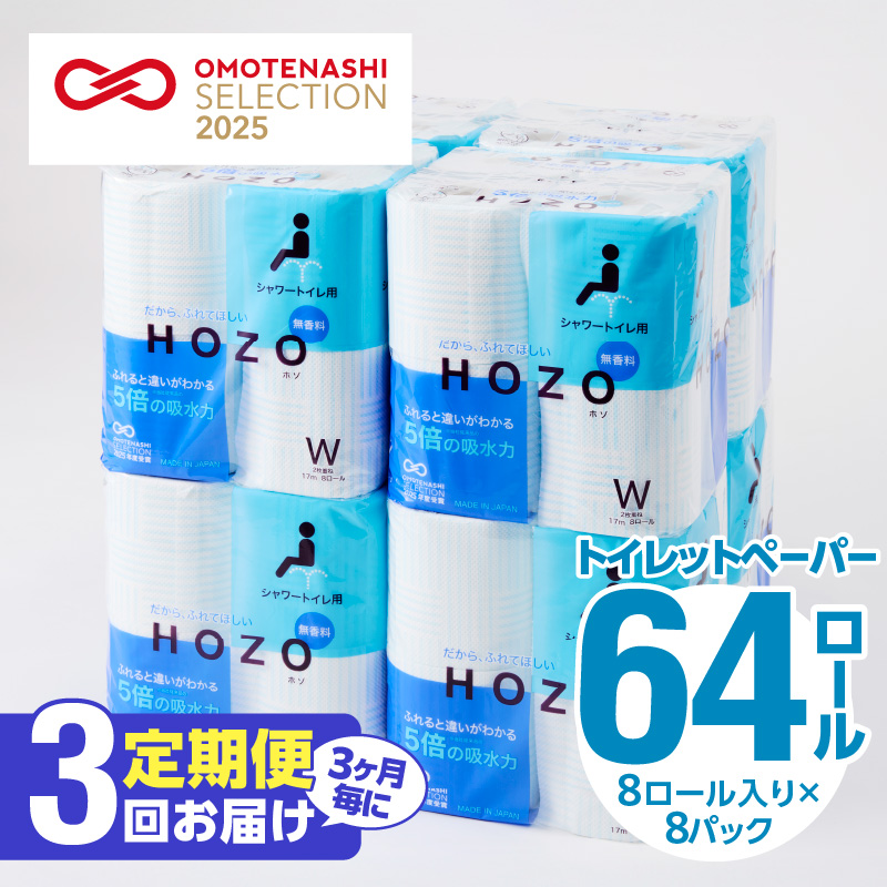 【3ヶ月毎に配送】トイレットペーパーHOZO（8ロール×8パック）3回お届け定期便