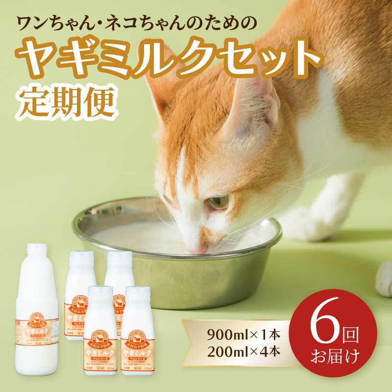 【定期便】ワンちゃん・ネコちゃんの為のヤギミルクセット 900ml×1本、200ml×4本（6回お届け）