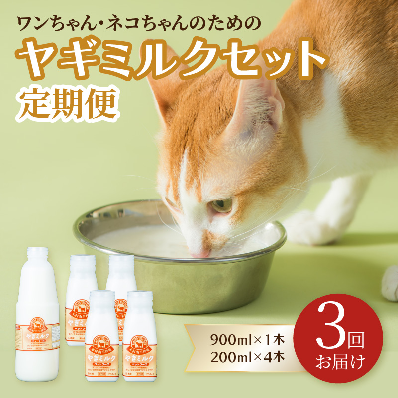 【定期便】ワンちゃん・ネコちゃんの為のヤギミルクセット 900ml×1本、200ml×4本（3回お届け）