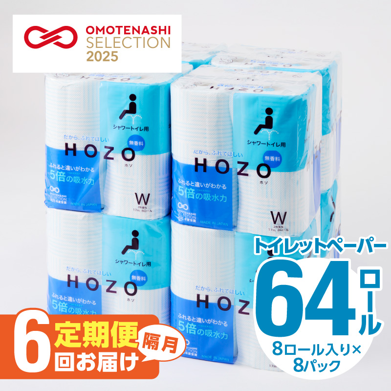 トイレットペーパーHOZO（8ロール×8パック）6回お届け定期便