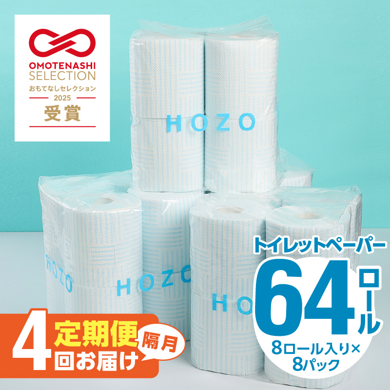【隔月配送】トイレットペーパー　HOZO（8ロール×8パック）4回お届け定期便