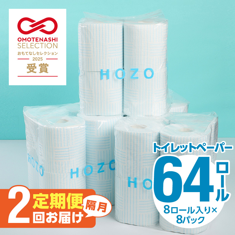 【隔月配送】トイレットペーパーHOZO（8ロール×8パック）2回お届け定期便