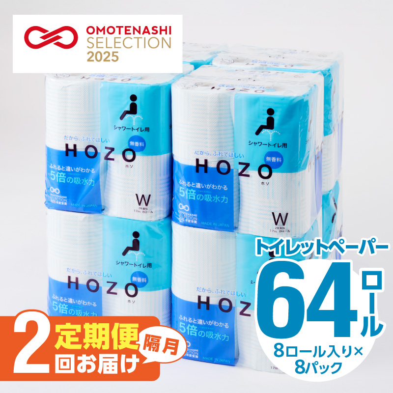 【隔月配送】トイレットペーパーHOZO（8ロール×8パック）2回お届け定期便