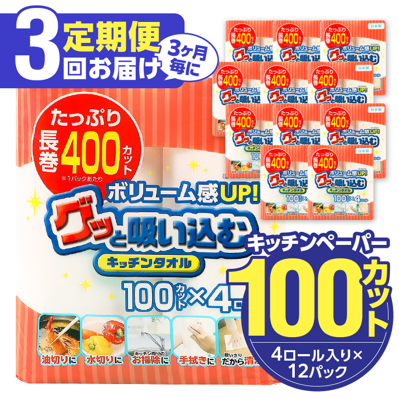 【3ヶ月毎に配送】キッチンタオル100カット（4ロール×12パック）3回お届け定期便