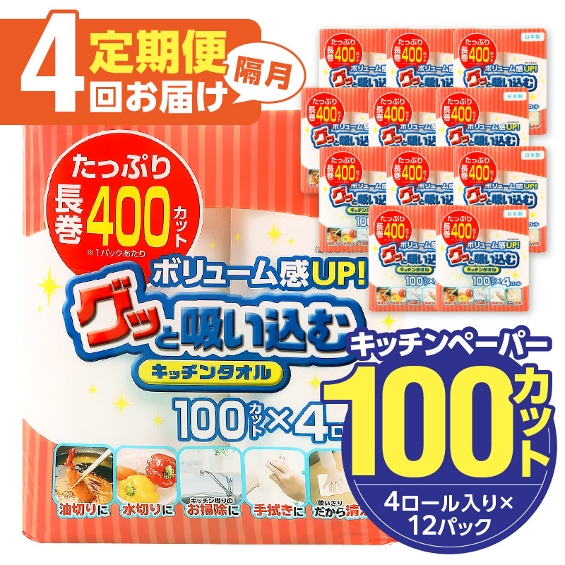 キッチンタオル100カット（4ロール×12パック）4回お届け定期便