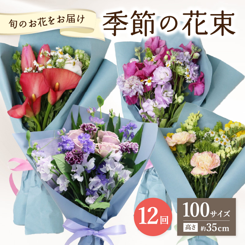 【毎月お届け定期便】季節の花束 旬のお花をお届けします ≪12回お届け≫