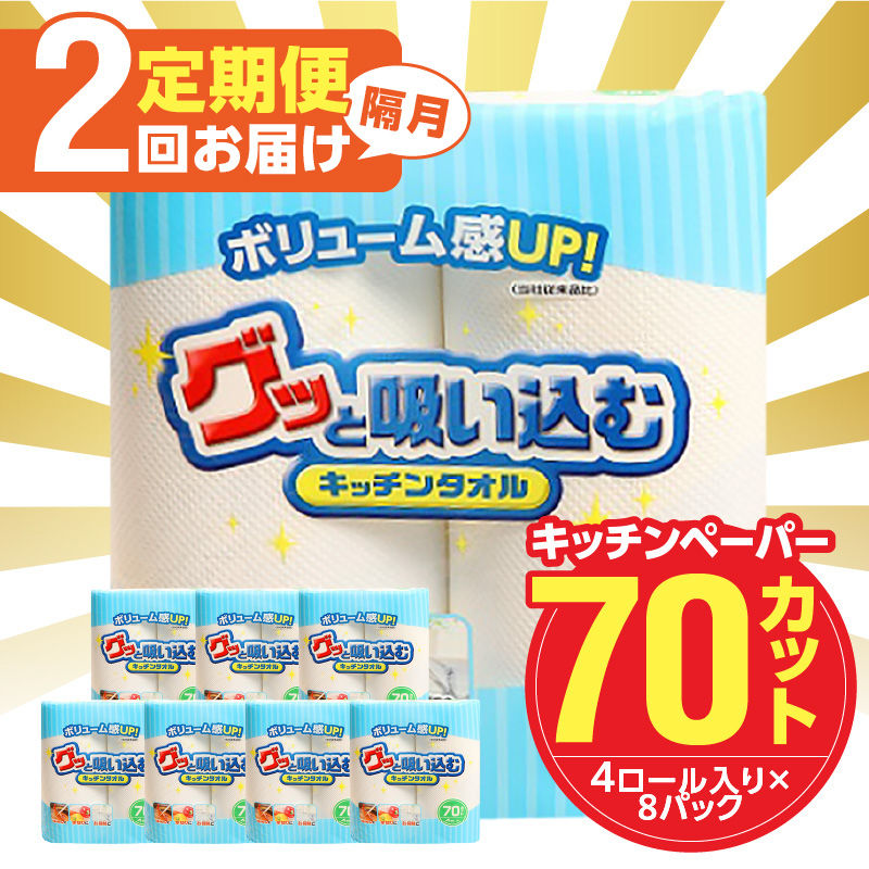 【隔月配送】キッチンタオル70カット（4ロール×8パック）2回お届け定期便