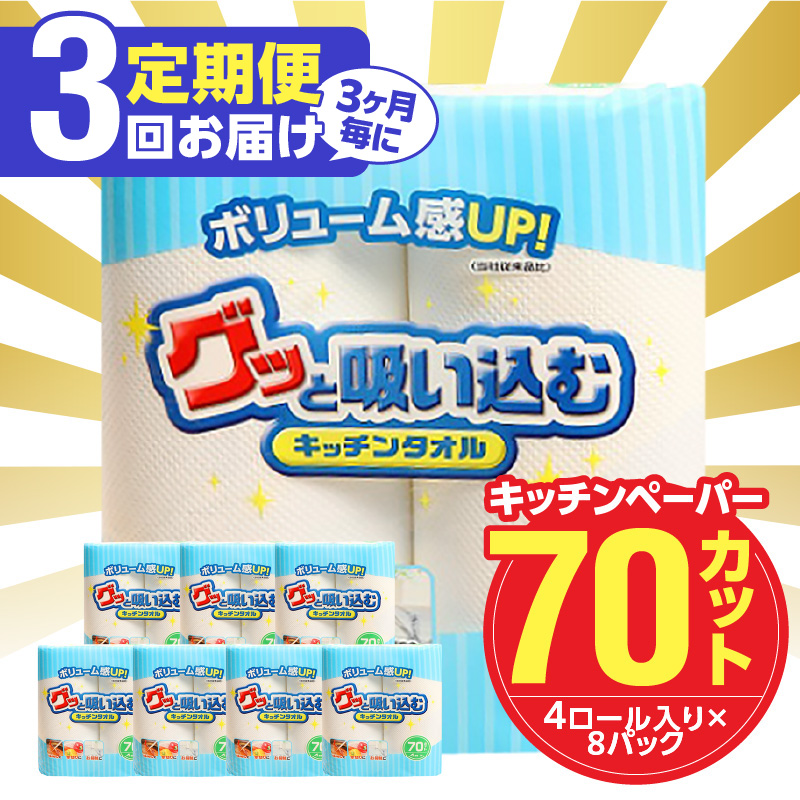 【3ヶ月毎に配送】キッチンタオル70カット（4ロール×8パック）3回お届け定期便