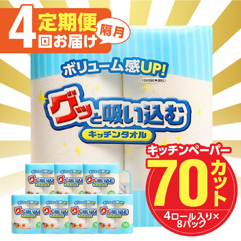 【隔月配送】キッチンタオル70カット（4ロール×8パック）4回お届け定期便