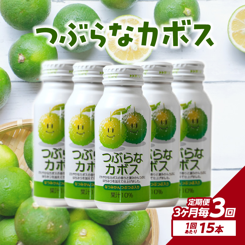 【3ヶ月毎に配送】つぶらなカボス15本 3回お届け定期便