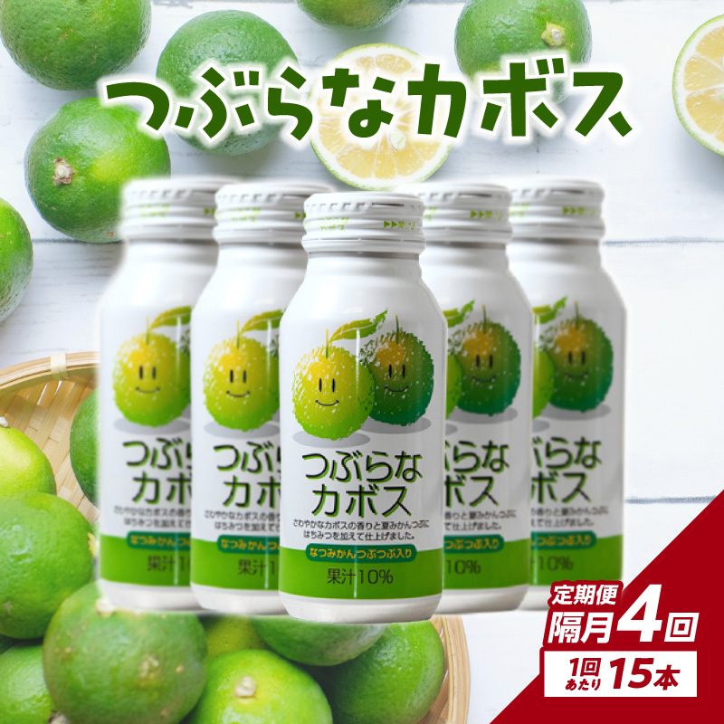 【隔月配送】つぶらなカボス15本 隔月4回お届け定期便