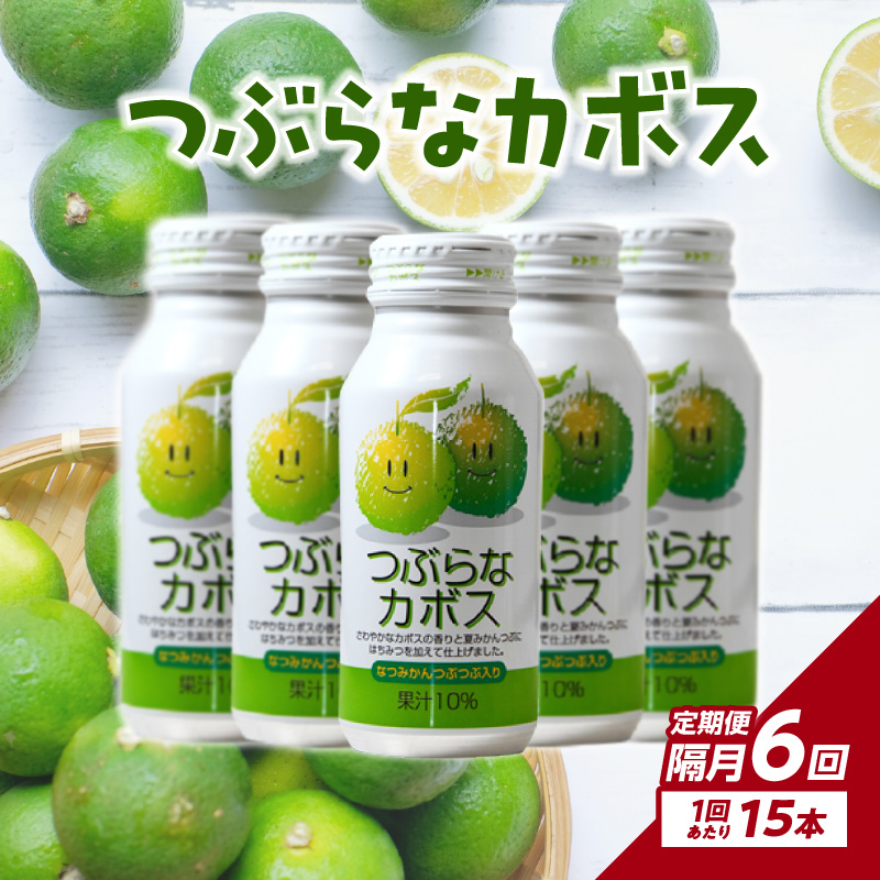 【隔月配送】つぶらなカボス15本 隔月6回お届け定期便