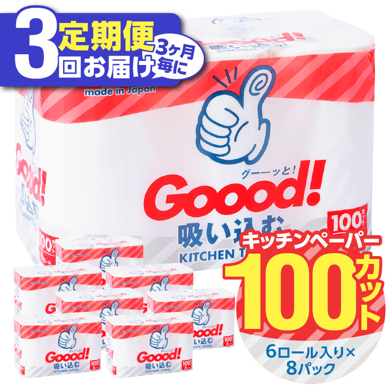 【3ヶ月毎に配送】キッチンタオル100カット（6ロール×8パック）3回お届け定期便