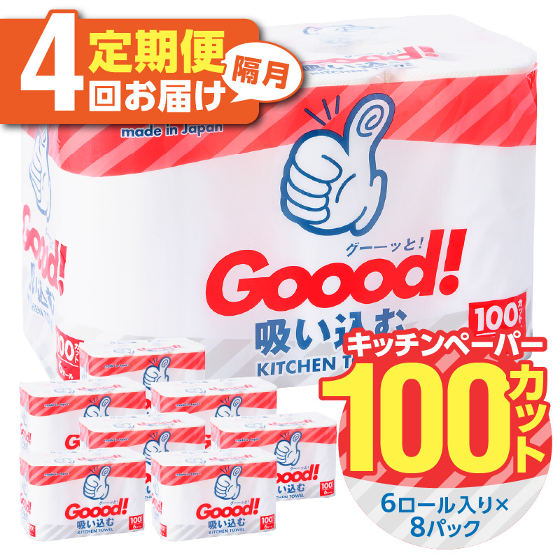 【隔月配送】キッチンタオル100カット（6ロール×8パック）4回お届け定期便