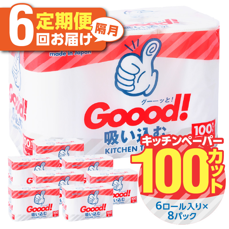 【隔月配送】キッチンタオル100カット（6ロール×8パック）6回お届け定期便