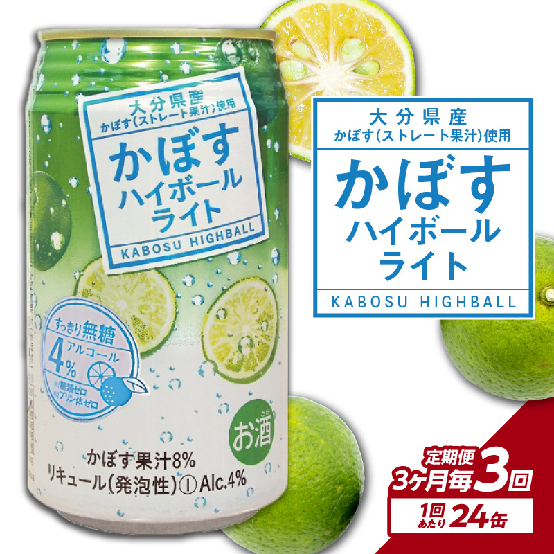 【3ヶ月毎に配送】かぼすハイボールライト 24本入り1ケース 3回お届け定期便
