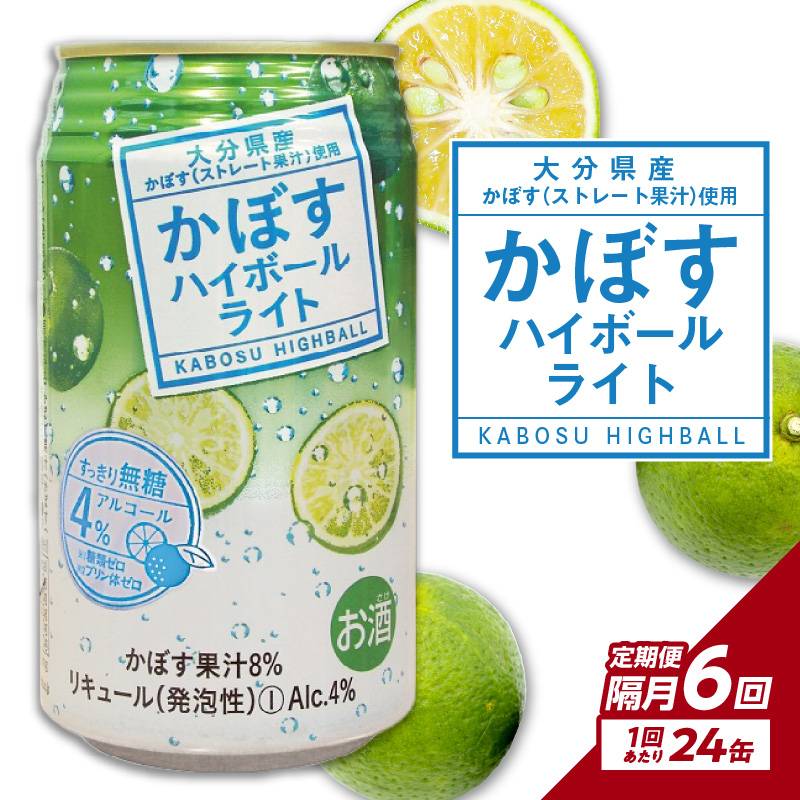 【隔月配送】かぼすハイボールライト 24本入り1ケース 隔月6回お届け定期便